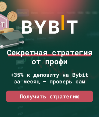Теперь твой доход тоже — с автоторговлей на bybit