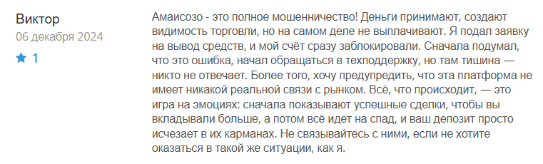 Amaisozo негативные отзывы