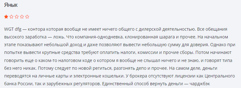 Негативные отзывы WGT dfg