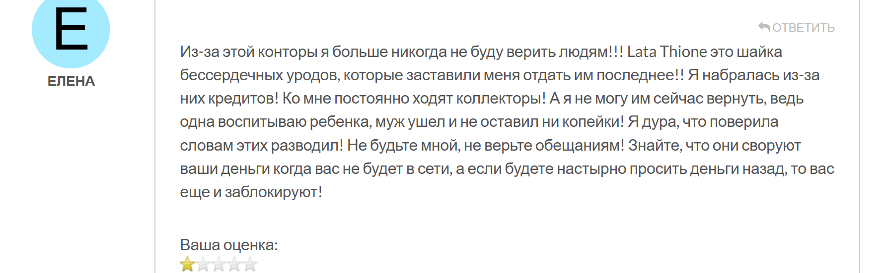 Lata Thione жалоба