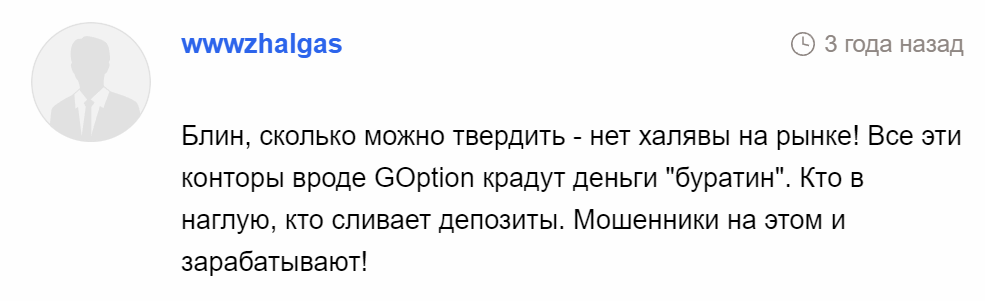GOptions негативное мнение