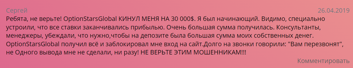 Option Stars Global жалоба