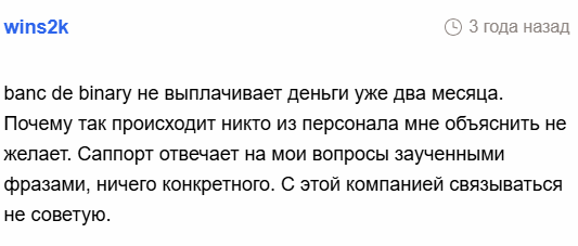 Banc De Binary негативное мнение