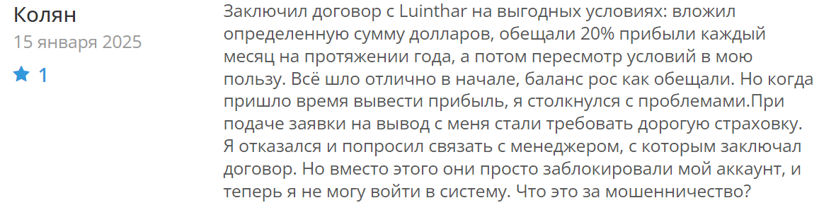 Luinthar отзывы