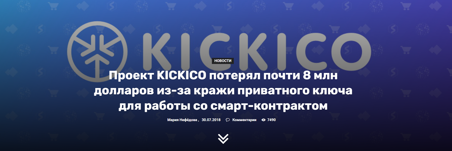 Kickico кража приватного ключа