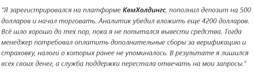 реальные отзывы о KVM Holdings