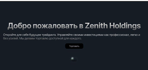 ZenithHoldings скам