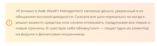 Arab Wealth Management отзывы