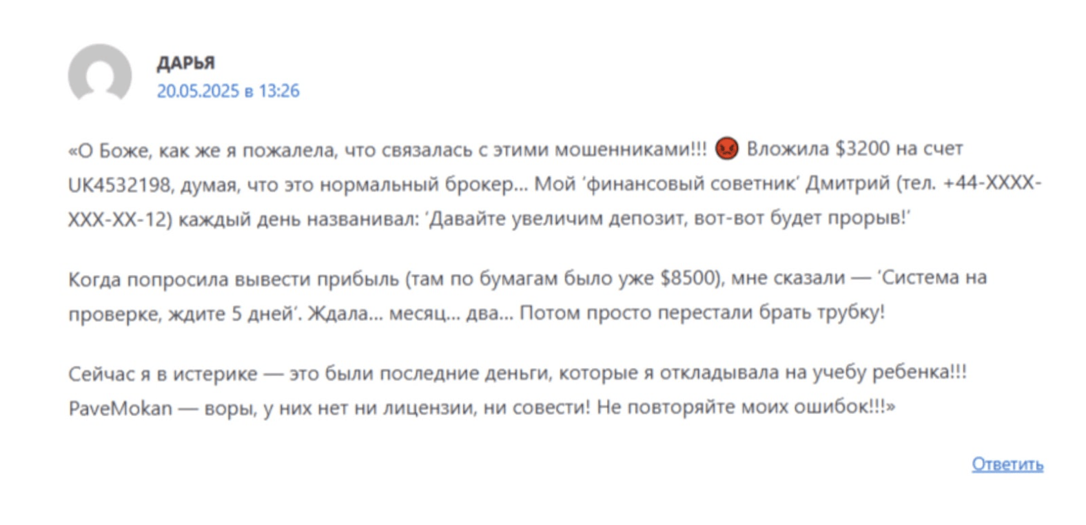 Pavemokan отзывы