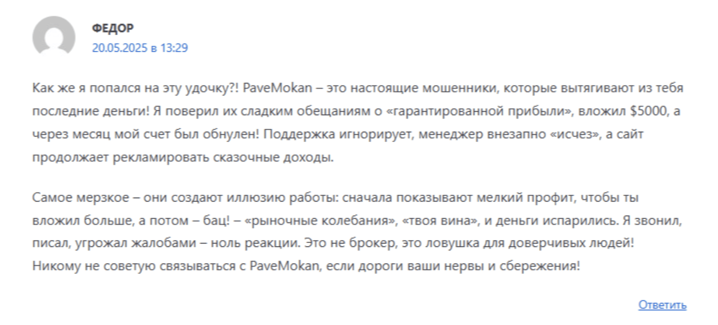 реальные отзывы о Pavemokan