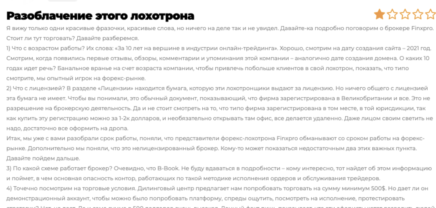 реальный отзыв о FinXpro